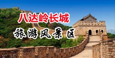 鸡哈啊小说啪中国北京-八达岭长城旅游风景区